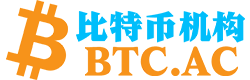 区块链官网 - BTC.AC
